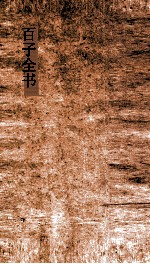 百子全书  49  叔苴子内篇  卷1-2