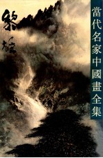 当代名家中国画全集  黎雄才