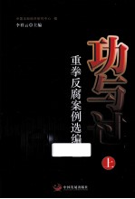 功与过重拳反腐案例选编  上