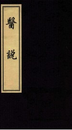 医说  5  阴影本 电子书封面