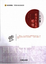 阅读新潮流当代闪小说名家名作  一根深红色的蜡烛