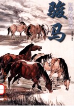 骏马  彩墨动物画法