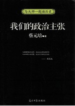 我们的政治主张