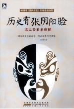 历史有张阴阳脸