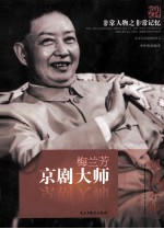 非常人物之非常记忆  京剧大师  梅兰芳