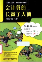 会计算的长鼻子大仙  双色版