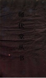 师伏堂丛书  31  汉奢引纬考