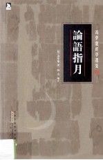 冯梦龙经学选集  论语指月