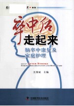 卒中后走起来  脑卒中康复及家庭护理