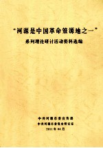 河源是中国革命策源  1  系列理论研讨活动资料选编