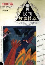 世界民间故事精萃  红帆篇