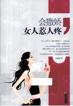 会撒娇女人惹人疼