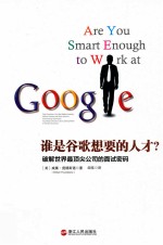 谁是谷歌想要的人才？破解世界最顶尖公司的面试密码