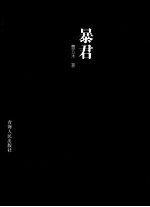 暴君 电子书封面