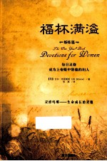 福杯满溢  圣经文本灵修  时时与全能的神同行