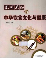 不可不知的中华饮食文化与健康