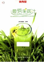 最爱果蔬汁