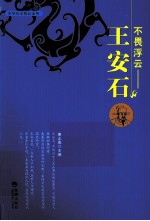 不畏浮云  王安石