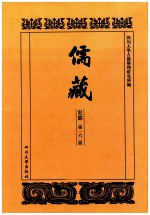 儒藏  史部  第162册  儒林史传  62