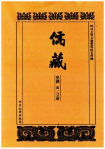 儒藏  史部  第167册  儒林史传  67