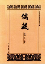 儒藏  史部  第174册  儒林史传  74
