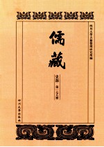 儒藏  史部  第178册  儒林史传  78