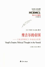 维吉尔的帝国  《埃涅阿斯纪》中的政治思想 电子书封面