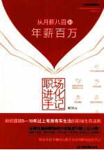 职场进化手记  从月薪八百到年薪百万