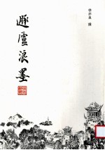 遁庐浪墨 电子书封面