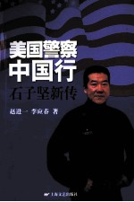 美国警察中国行  石子坚新传