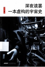 深夜读罢一本虚构的宇宙史