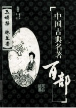 中国古典名著百部  玉娇梨  林兰春  插图足本