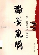 滩簧乱嚼  那个风花雪月的沪剧