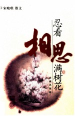 忍看相思满树花 电子书封面