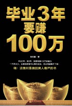毕业3年要赚100万  还你自尊，让你挺起腰杆的赚钱书
