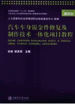 汽车车身钣金件修复及制作技术一体化项目教程