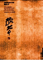 荣宝斋藏名家手札精选  张大千