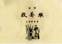 越调收姜维  主旋律曲谱