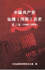中国共产党仙桃（沔阳）历史  第2卷  1949-1978