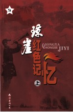 琼崖红色记忆  上