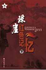 琼崖红色记忆  下