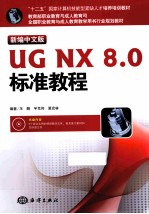 UG NX8.0标准教程  新编中文版