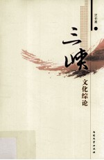 三峡文化综论