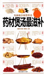 专家教你做营养汤  药材煲汤最滋补