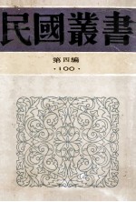 民国丛书  第4编  100  综类类  贩书偶记