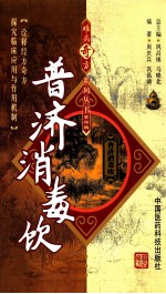 难病奇方系列丛书  普济消毒饮