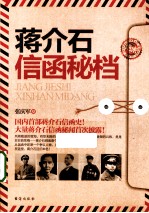 蒋介石信函秘档