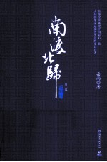 南渡北归  北归  全2册