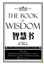 智慧书  插图本珍藏版