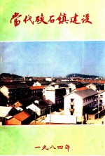 当代硖石镇建设